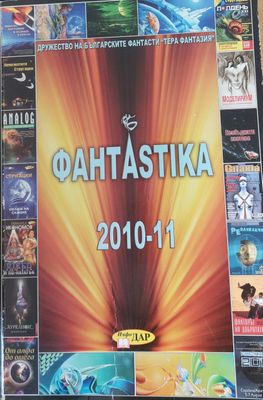 Фантастика 2010 - 11