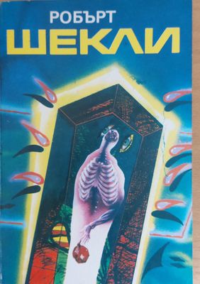 Корпорация &quot;Безсмъртие&quot;, Цивилизация на статуса