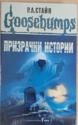 Призрачни истории