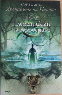 Племенникът на магьосника