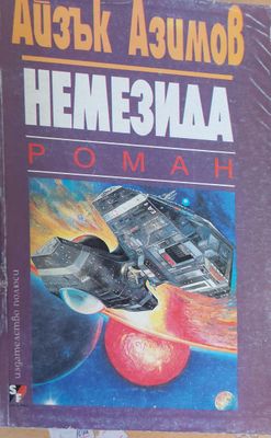 Немезида
