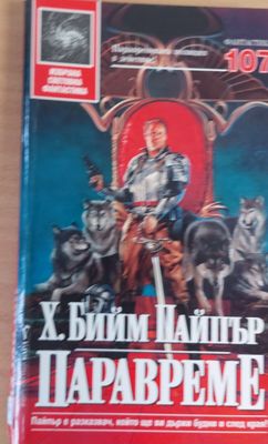 Паравреме