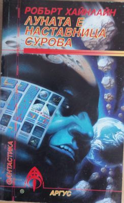 Луната е наставница сурова