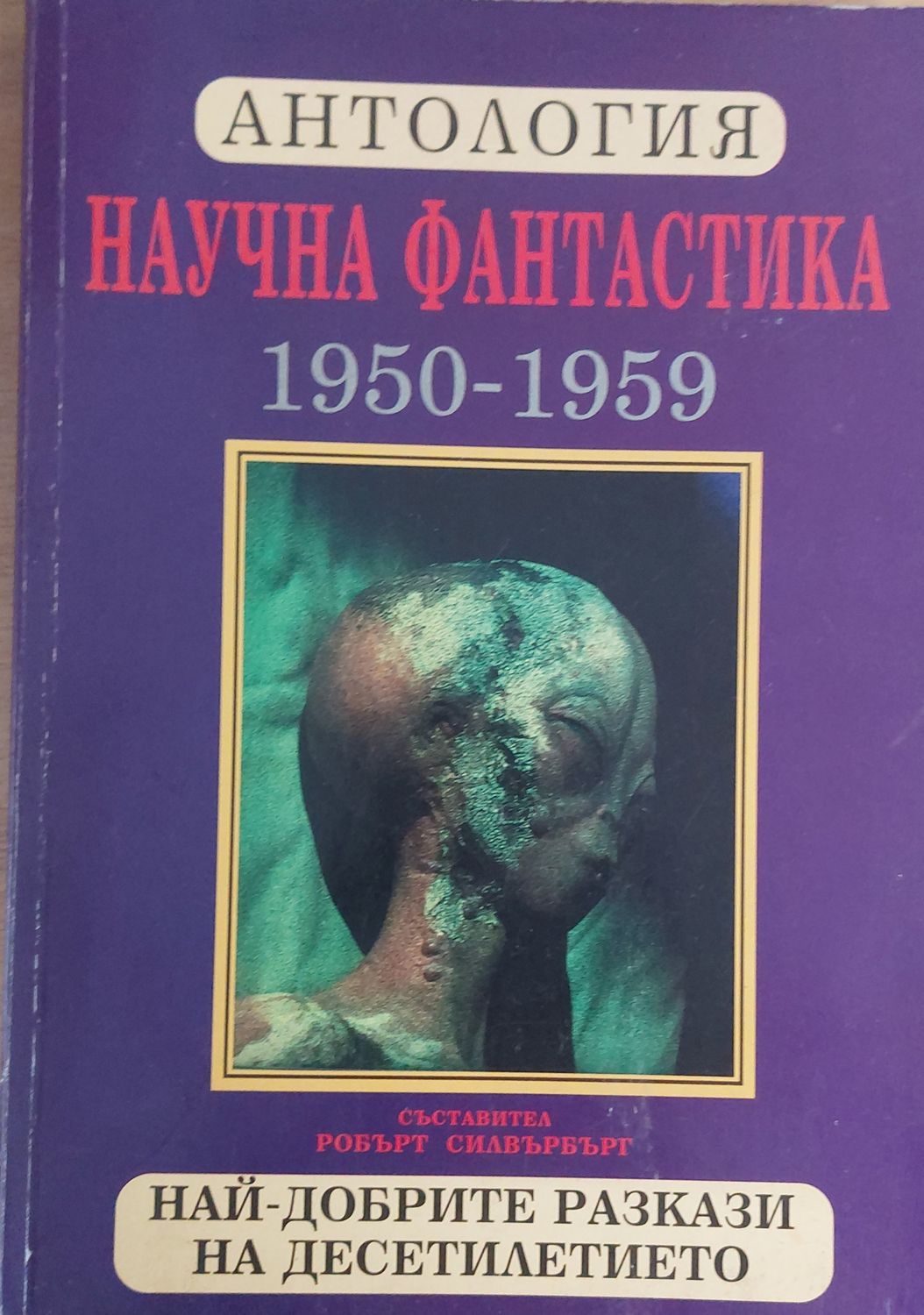 Научна фантастика 1950-1959: Най-добрите разкази на десетилетието