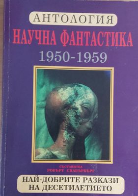 Научна фантастика 1950-1959: Най-добрите разкази на десетилетието