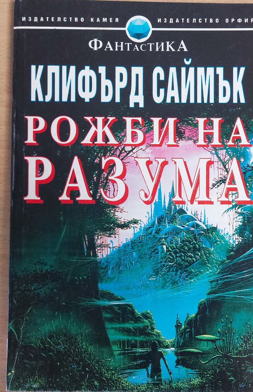 Рожби на разума