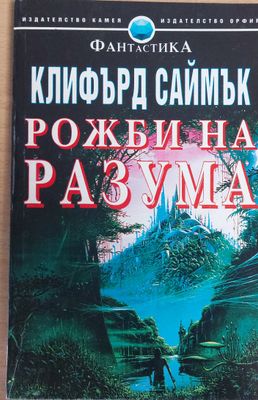 Рожби на разума