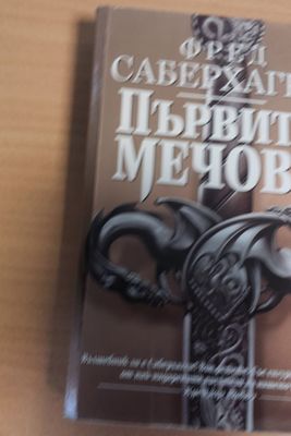 Първите мечове