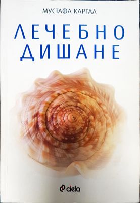 Личебно дишане