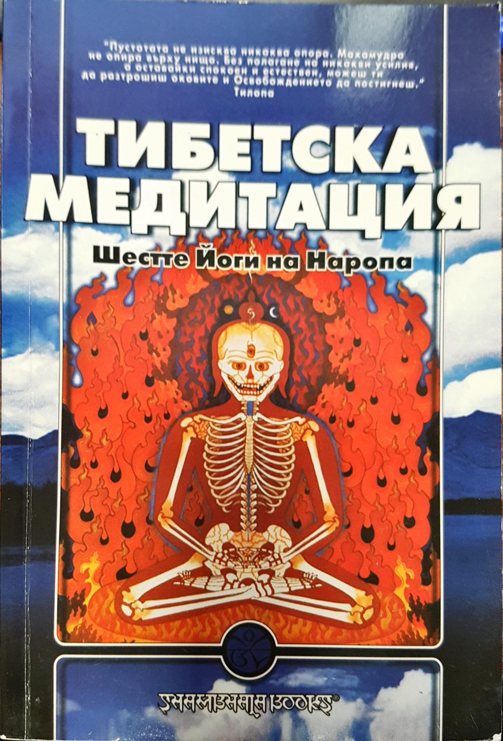 Тибетска медитация