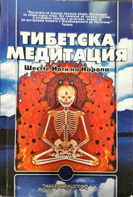 Тибетска медитация