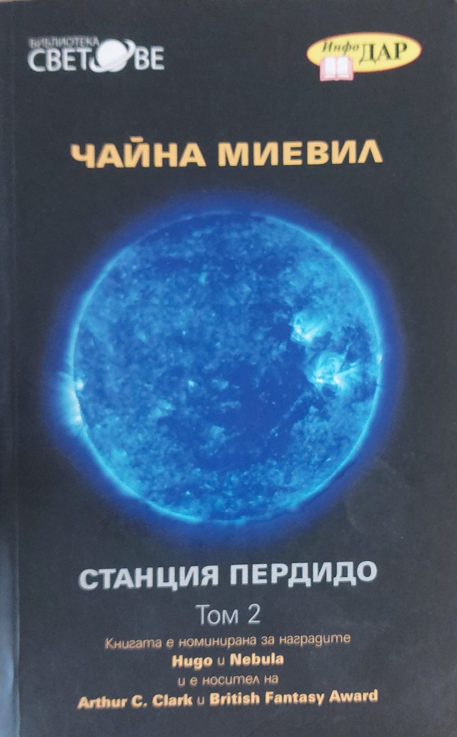 Станция Пердидо, том 2