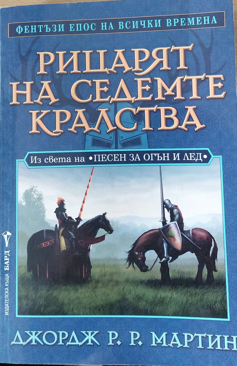 Рицарят на седемте кралства Рицарят на седемте кралства