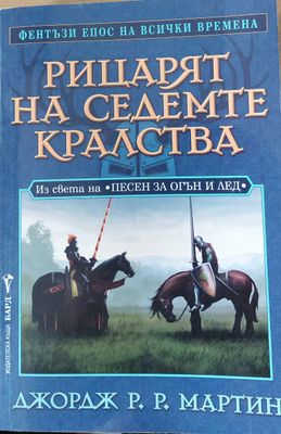 Рицарят на седемте кралства