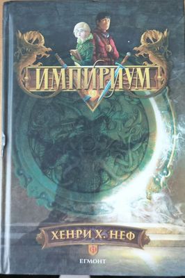 Импириум