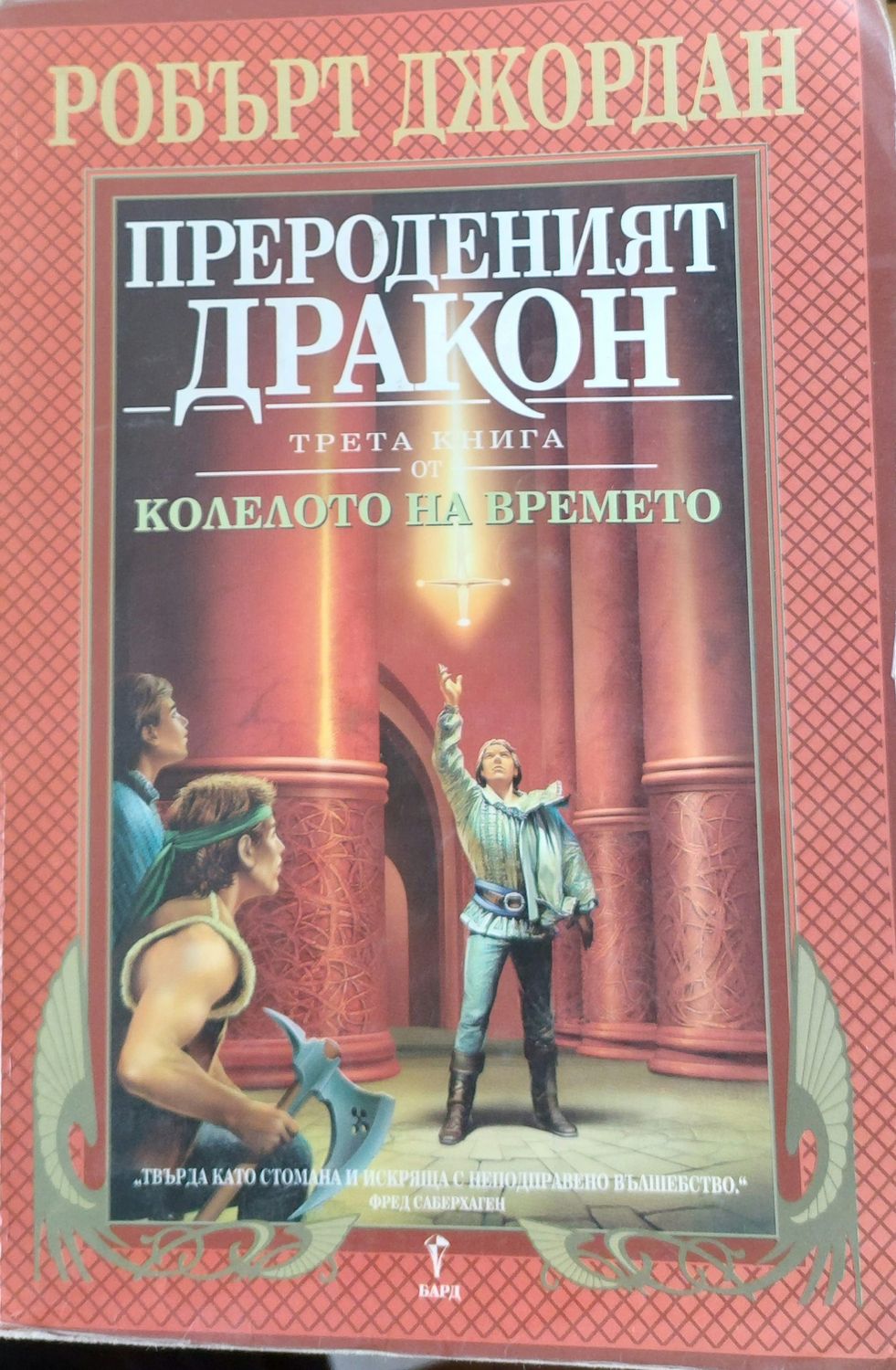 Прероденият дракон Прероденият дракон