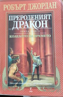 Прероденият дракон