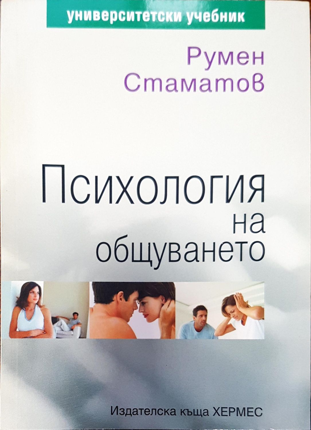 Психология на общуването