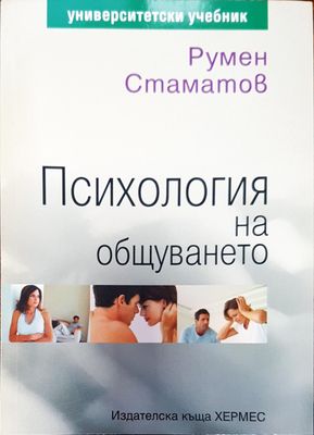 Психология на общуването