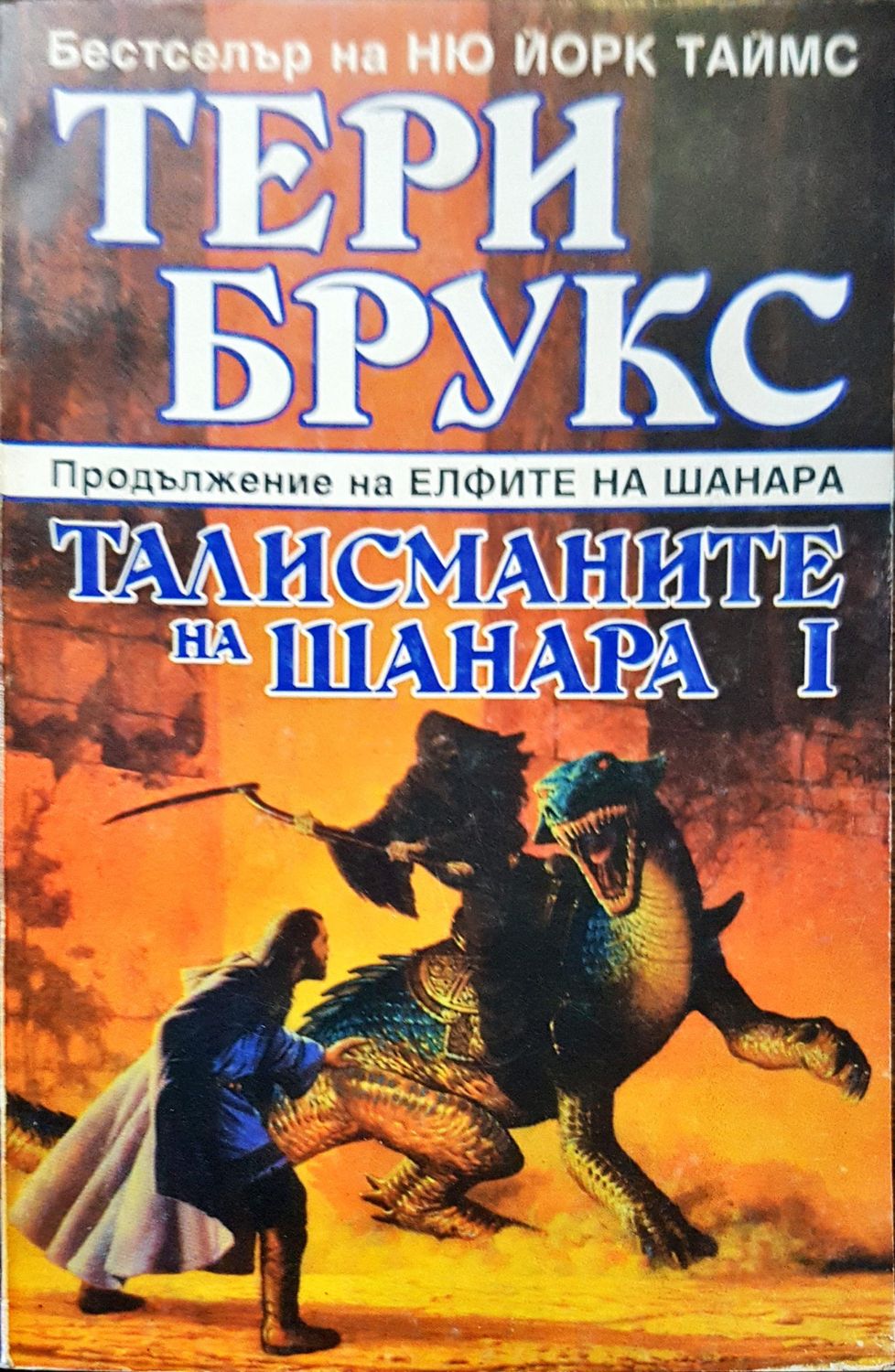 Талисманите на шанара 1