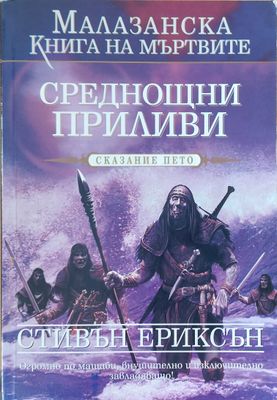 Среднощни приливи