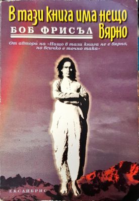 В тази книга има нещо вярно