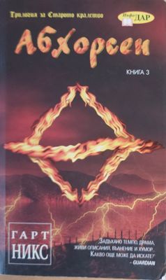 Абхорсен