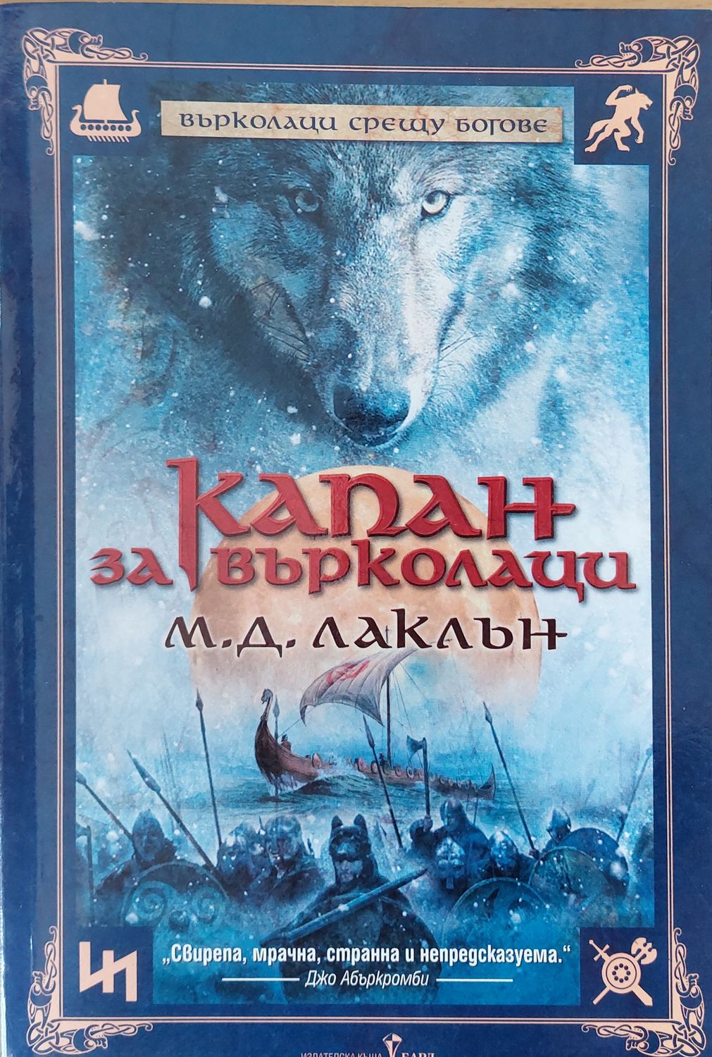 Капан за върколаци