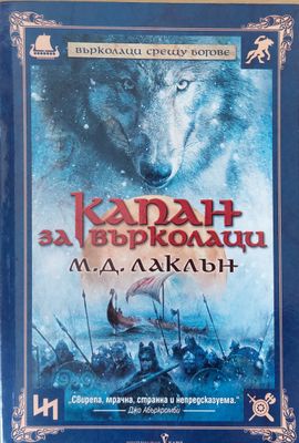 Капан за върколаци