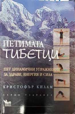 Пет динамични упраажнения за здраве и енергия и сила