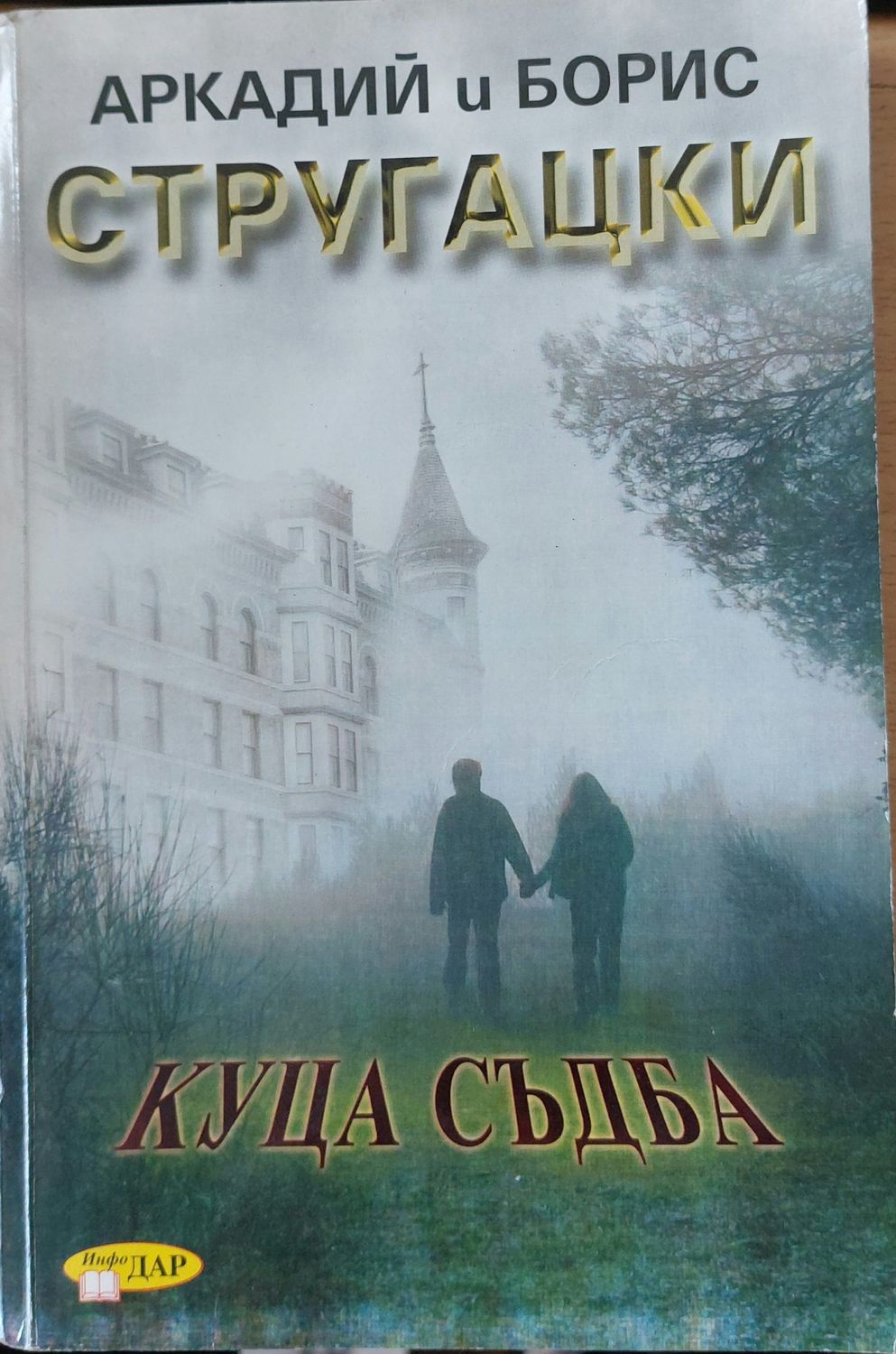 Куца съдба