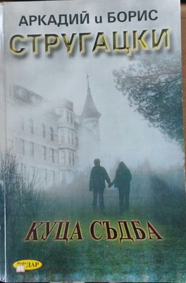 Куца съдба