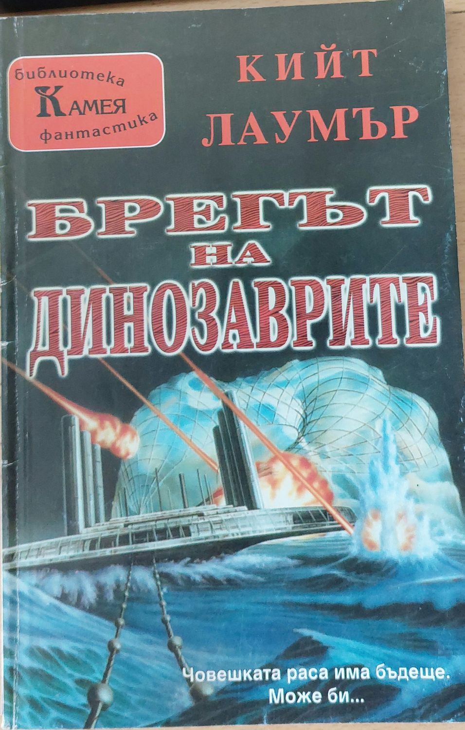 Брегът на динозаврите Брегът на динозаврите