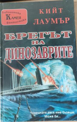 Брегът на динозаврите