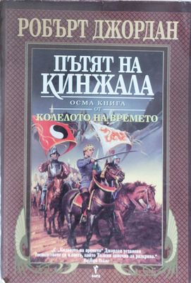Пътят на кинжала