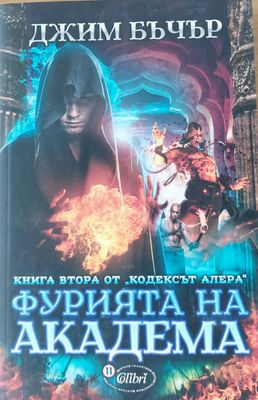 Фурията на Академа