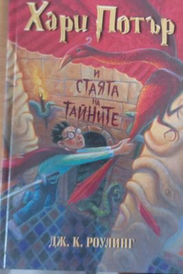 Хари Потър и стаята на тайните