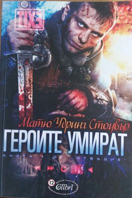 Героите умират