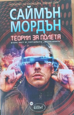 Теории за полета