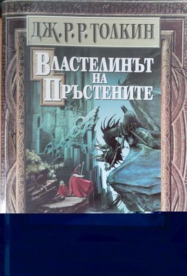 Властелинът на Пръстените