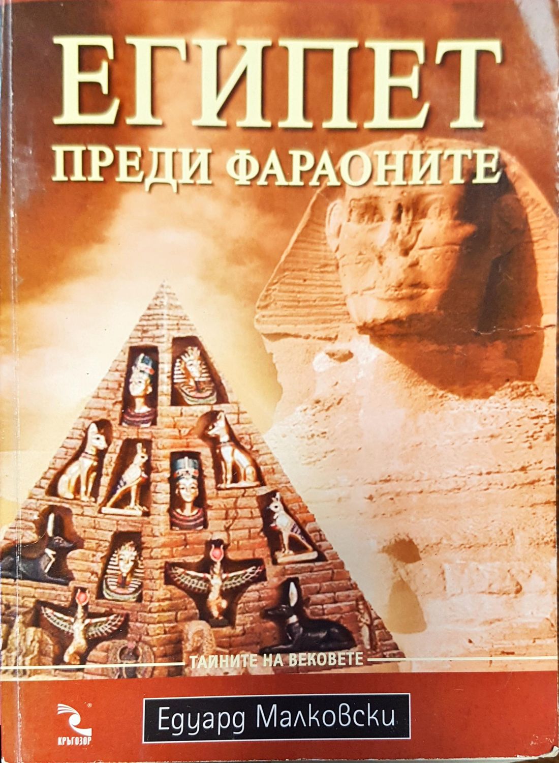 Египет преди фараоните Египет преди фараоните