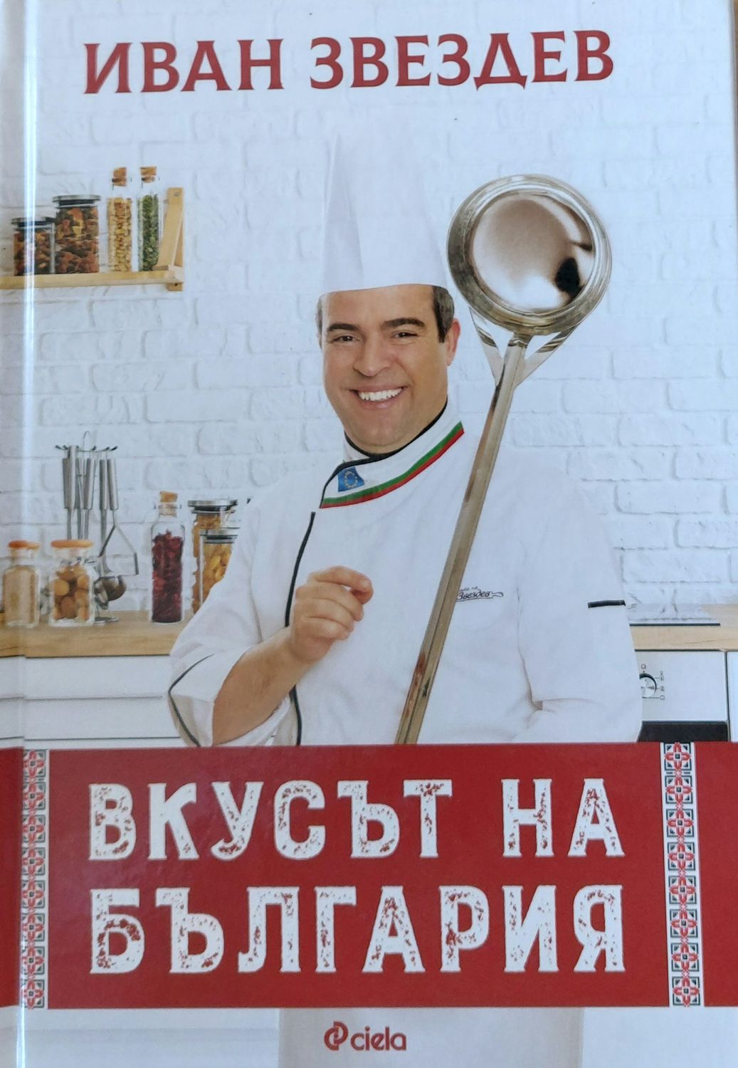 Вкусът на България