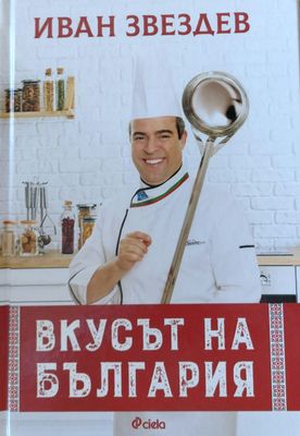 Вкусът на България