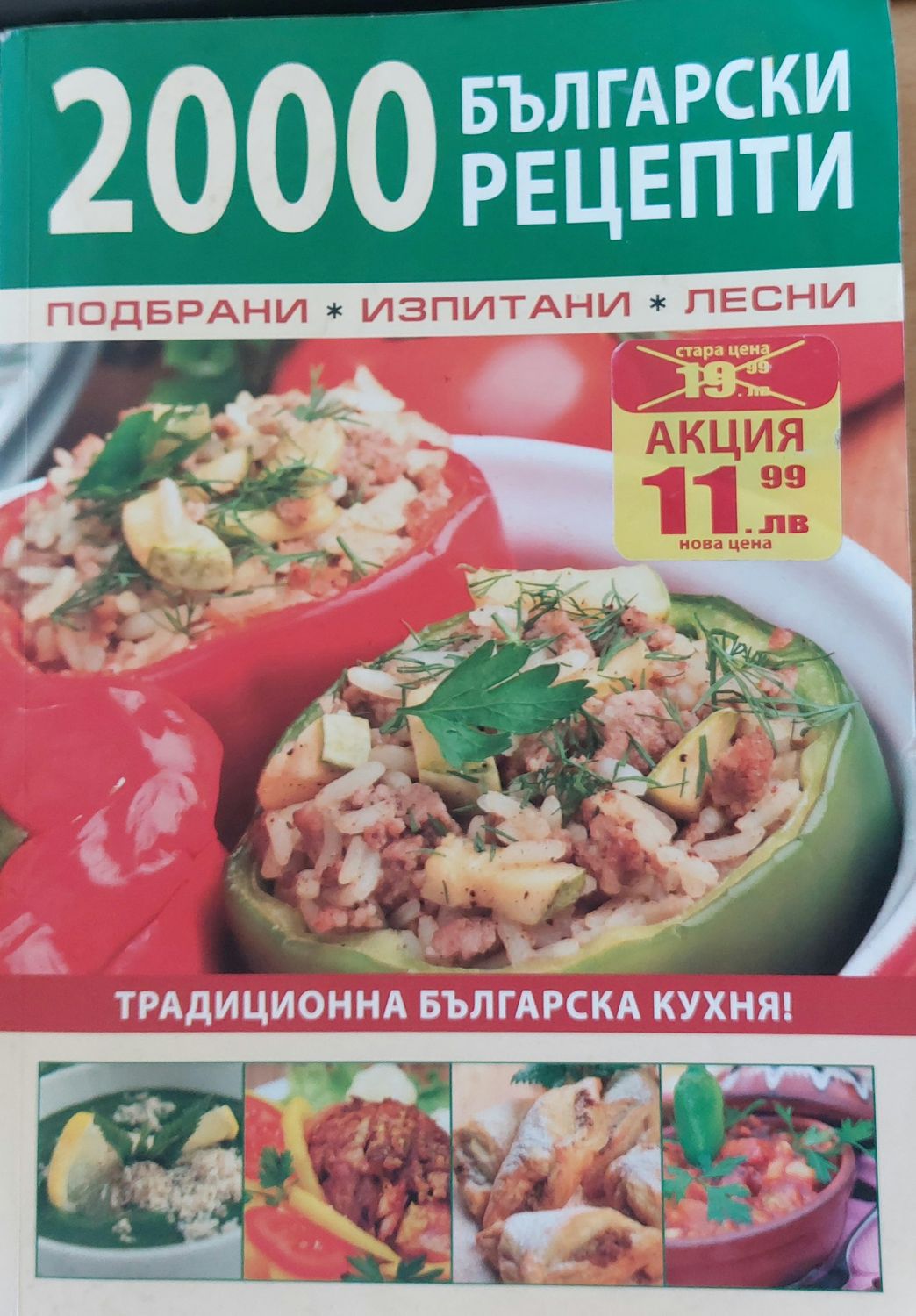 2000 български рецепти, Традиционна българска кухня 2000 български рецепти, Традиционна българска кухня