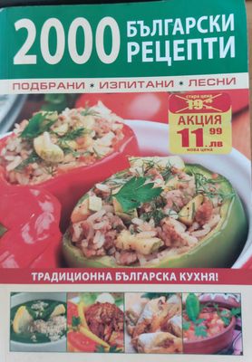 2000 български рецепти, Традиционна българска кухня