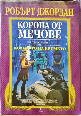 Короно от мечове Короно от мечове