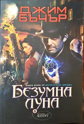 Безумна луна