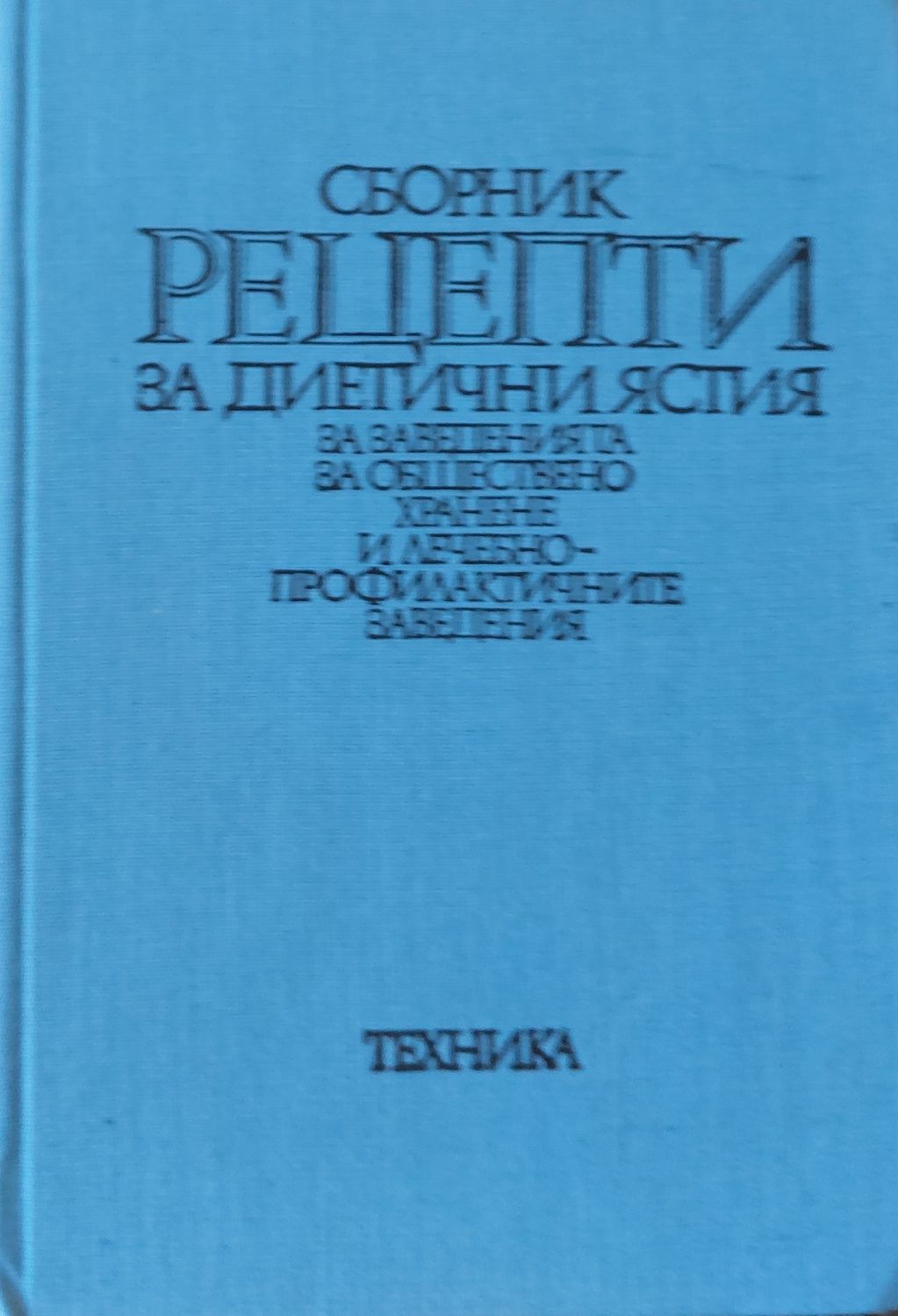 Сборник рецепти за диетични ястия