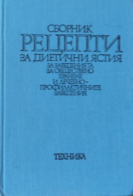 Сборник рецепти за диетични ястия