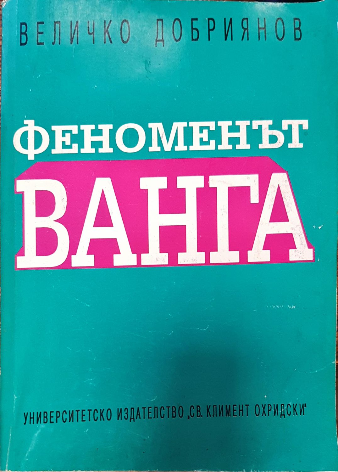 Феноменът Ванга (Копие)
